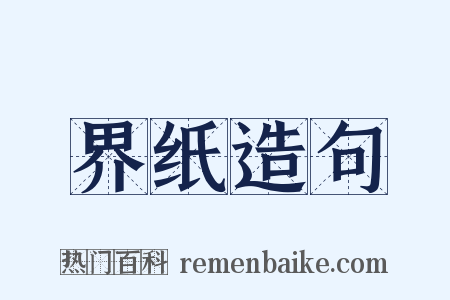 界纸造句是什么意思的图片